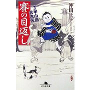 賽の目返し―丁半小僧武吉伝(幻冬舎文庫) [文庫]