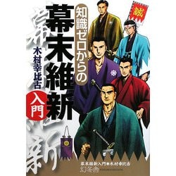 知識ゼロからの幕末維新入門 [単行本]