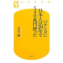 パチンコに日本人は20年で540兆円使った(幻冬舎新書) [新書]