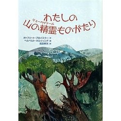 ヨドバシ Com わたしの山の精霊 リューベツァール ものがたり 単行本 通販 全品無料配達