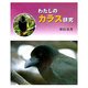 わたしのカラス研究(やさしい科学) [全集叢書]