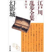 幻影城―江戸川乱歩全集〈第26巻〉(光文社文庫) [文庫]