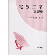 電波工学 改訂版 [単行本]