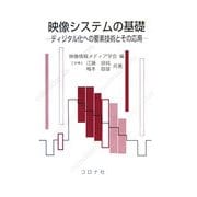 映像システムの基礎―ディジタル化への要素技術とその応用 [単行本]