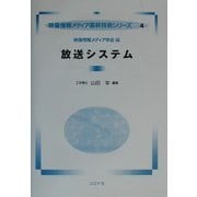 放送システム(映像情報メディア基幹技術シリーズ〈4〉) [全集叢書]