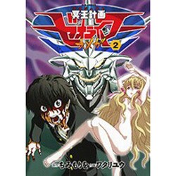 冥王計画ゼオライマーΩ 2（リュウコミックス） [コミック]