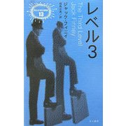 レベル3(異色作家短篇集〈13〉) [単行本]