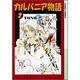 カルバニア物語 2（アニメージュコミックス キャラコミックスシリーズ） [コミック]