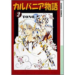 カルバニア物語 2（アニメージュコミックス キャラコミックスシリーズ） [コミック]