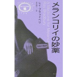 メランコリイの妙薬(異色作家短篇集〈15〉) [単行本]