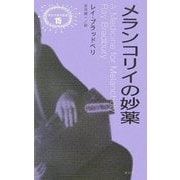メランコリイの妙薬(異色作家短篇集〈15〉) [単行本]