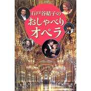 石戸谷結子のおしゃべりオペラ [単行本]