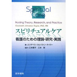 スピリチュアルケア―看護のための理論・研究・実践 [単行本]