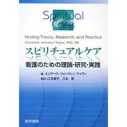スピリチュアルケア―看護のための理論・研究・実践 [単行本]