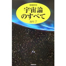 宇宙論のすべて 増補新版 [単行本]