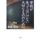 学校が失ってはいけない大切なもののために [単行本]