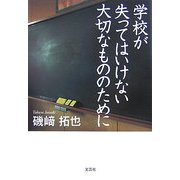 学校が失ってはいけない大切なもののために [単行本]