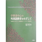学習者中心の外国語教育をめざして―流通科学大学ドイツ語教授法ワークショップ論文集 [単行本]
