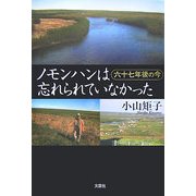 ノモンハンは忘れられていなかった―六十七年後の今 [単行本]