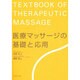 医療マッサージの基礎と応用 [単行本]