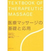 医療マッサージの基礎と応用 [単行本]