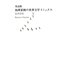 完全版 池澤夏樹の世界文学リミックス [単行本]