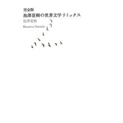 完全版 池澤夏樹の世界文学リミックス [単行本]