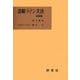 詳解ラテン文法 新装版 [単行本]