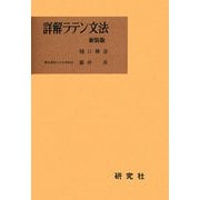 詳解ラテン文法 新装版 [単行本]