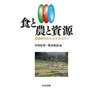 食と農と資源―環境時代のエコ・テクノロジー [単行本]