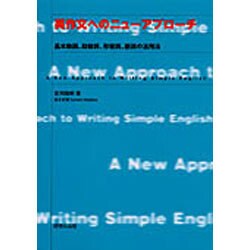 英作文へのニューアプローチ－基本動詞、助動詞、形容詞、副詞の活用法 [単行本]