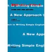 英作文へのニューアプローチ－基本動詞、助動詞、形容詞、副詞の活用法 [単行本]