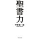 聖書力 [単行本]