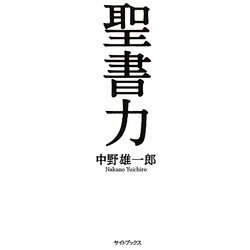 聖書力 [単行本]