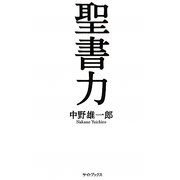 聖書力 [単行本]