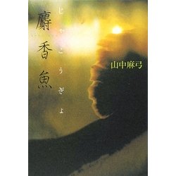 麝香魚 [単行本]
