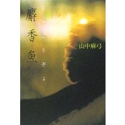 麝香魚 [単行本]