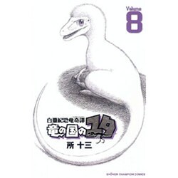 白亜紀恐竜奇譚竜の国のユタ 8（少年チャンピオン・コミックス） [コミック]