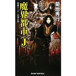 魔界都市"J"(ジョイ・ノベルス) [新書]