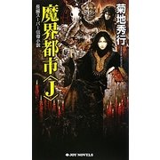 魔界都市"J"(ジョイ・ノベルス) [新書]
