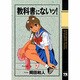教科書にないッ 7（ヤングチャンピオンコミックス） [コミック]