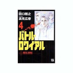 バトル・ロワイアル 4（ヤングチャンピオンコミックス） [コミック]