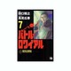 バトル・ロワイアル 7（ヤングチャンピオンコミックス） [コミック]