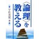 "論理"を教える [単行本]