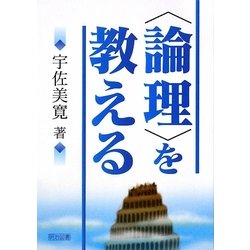 "論理"を教える [単行本]