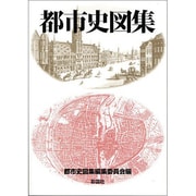 都市史図集 [単行本]