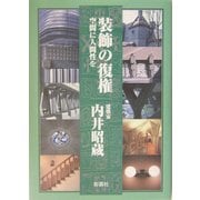 装飾の復権―空間に人間性を [単行本]