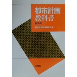 都市計画教科書 第3版 [単行本]