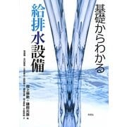 基礎からわかる給排水設備 [単行本]
