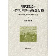 現代農民のライフ・ヒストリーと就農行動―「納得論理」型農民教育の創造 [単行本]